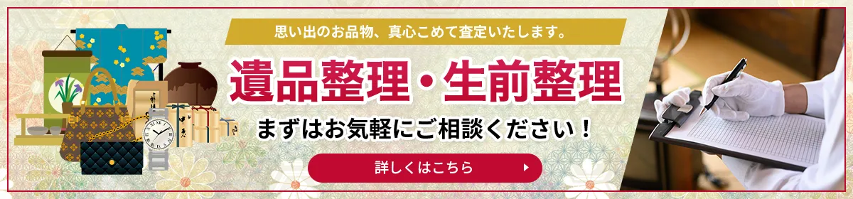 遺品整理・生前整理 お任せください！