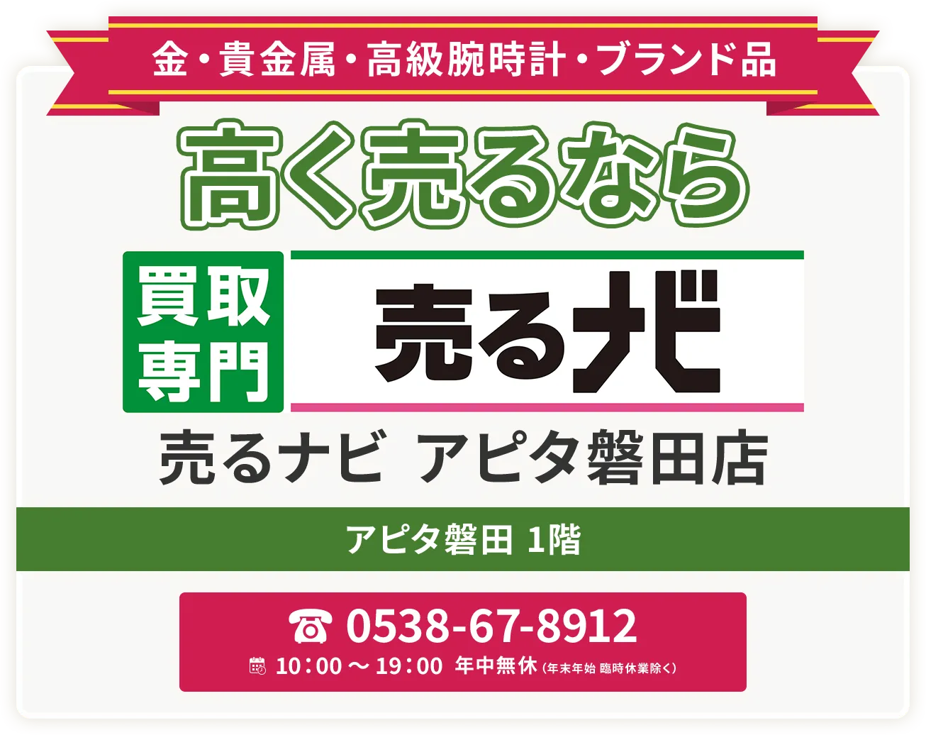 静岡県磐田市エリアで金・貴金属・プラチナ・ブランド品買取強化中！ 買取専門 売るナビ アピタ磐田店